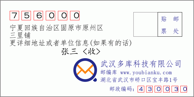 郵編信封:郵政編碼756000-寧夏回族自治區(qū)固原市原州區(qū)-三里鋪