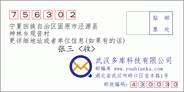 郵編信封:郵政編碼756302-寧夏回族自治區(qū)固原市涇源縣-神林鄉(xiāng)觀音村