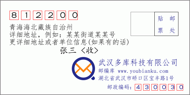 郵編信封:郵政編碼812200-青海海北藏族自治州