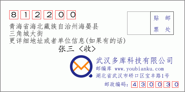 郵編信封:郵政編碼812200-青海省海北藏族自治州海晏縣-三角城大街