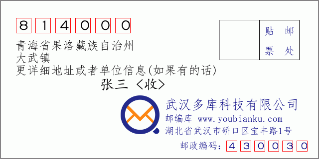 郵編信封:郵政編碼814000-青海省果洛藏族自治州-大武鎮(zhèn)