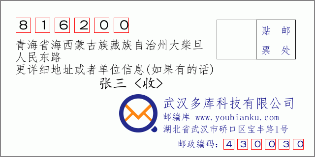 郵編信封:郵政編碼816200-青海省海西蒙古族藏族自治州大柴旦-人民東路