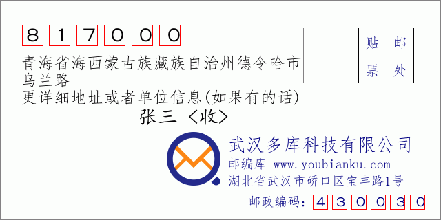 郵編信封:郵政編碼817000-青海省海西蒙古族藏族自治州德令哈市-烏蘭路