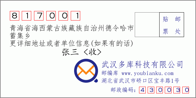 郵編信封:郵政編碼817001-青海省海西蒙古族藏族自治州德令哈市-蓄集鄉(xiāng)