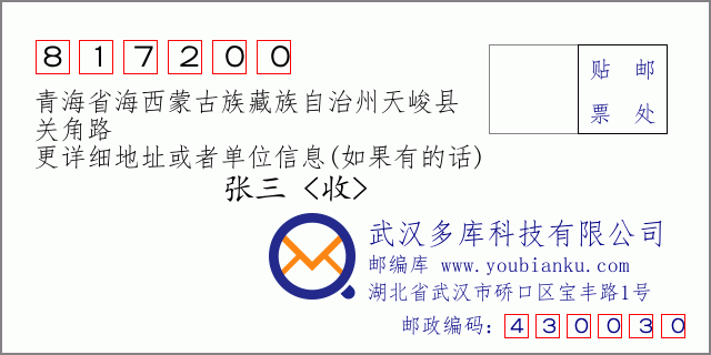 郵編信封:郵政編碼817200-青海省海西蒙古族藏族自治州天峻縣-關(guān)角路