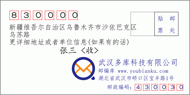 郵編信封:郵政編碼830000-新疆維吾爾自治區(qū)烏魯木齊市沙依巴克區(qū)-烏蘇路