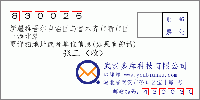 郵編信封:郵政編碼830026-新疆維吾爾自治區(qū)烏魯木齊市新市區(qū)-上海北路