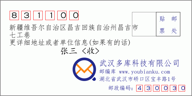 郵編信封:郵政編碼831100-新疆維吾爾自治區(qū)昌吉回族自治州昌吉市-七工巷