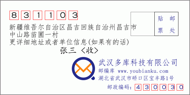 郵編信封:郵政編碼831103-新疆維吾爾自治區(qū)昌吉回族自治州昌吉市-中山路苗圃一村