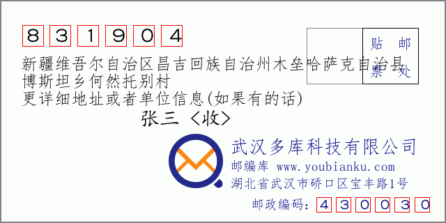 郵編信封：郵政編碼831904-新疆維吾爾自治區(qū)昌吉回族自治州木壘哈薩克自治縣-博斯坦鄉(xiāng)何然托別村