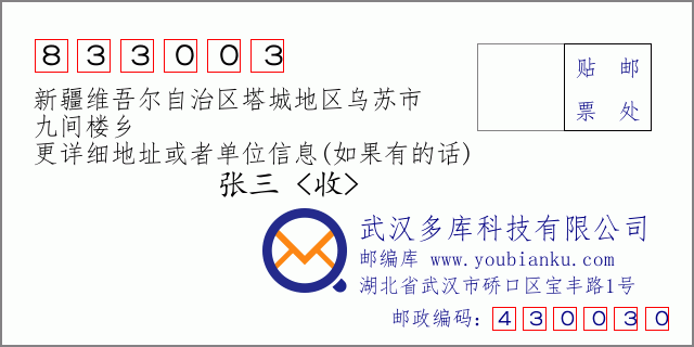 郵編信封:郵政編碼833003-新疆維吾爾自治區(qū)塔城地區(qū)烏蘇市-九間樓鄉(xiāng)