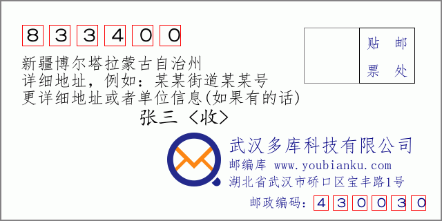 郵編信封:郵政編碼833400-新疆博爾塔拉蒙古自治州