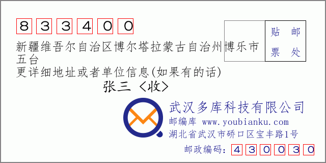 郵編信封:郵政編碼833400-新疆維吾爾自治區(qū)博爾塔拉蒙古自治州博樂市-五臺(tái)