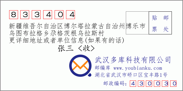 郵編信封：郵政編碼833404-新疆維吾爾自治區(qū)博爾塔拉蒙古自治州博樂市-烏圖布拉格鄉(xiāng)尕格茨根烏拉斯村