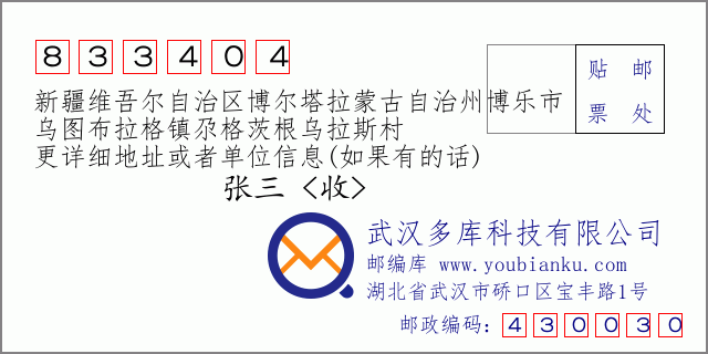 郵編信封：郵政編碼833404-新疆維吾爾自治區(qū)博爾塔拉蒙古自治州博樂市-烏圖布拉格鎮(zhèn)尕格茨根烏拉斯村