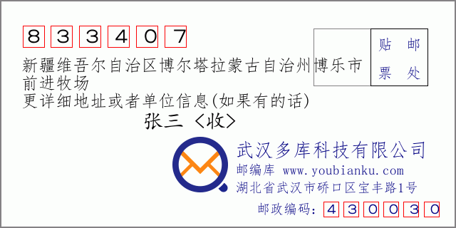 郵編信封:郵政編碼833407-新疆維吾爾自治區(qū)博爾塔拉蒙古自治州博樂市-前進牧場