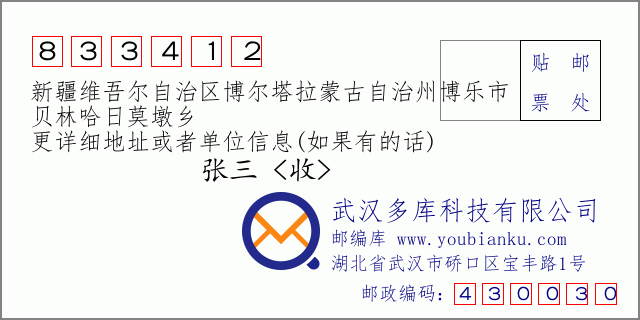 郵編信封:郵政編碼833412-新疆維吾爾自治區(qū)博爾塔拉蒙古自治州博樂(lè)市-貝林哈日莫墩鄉(xiāng)