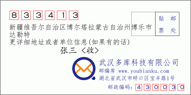郵編信封:郵政編碼833413-新疆維吾爾自治區(qū)博爾塔拉蒙古自治州博樂市-達勒特