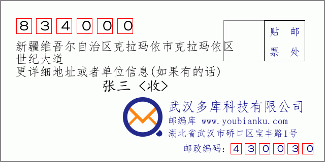 郵編信封:郵政編碼834000-新疆維吾爾自治區(qū)克拉瑪依市克拉瑪依區(qū)-世紀大道