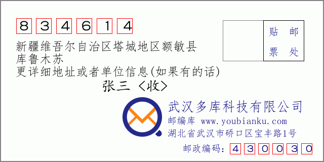 郵編信封:郵政編碼834614-新疆維吾爾自治區(qū)塔城地區(qū)額敏縣-庫魯木蘇