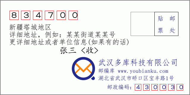 郵編信封:郵政編碼834700-新疆塔城地區(qū)
