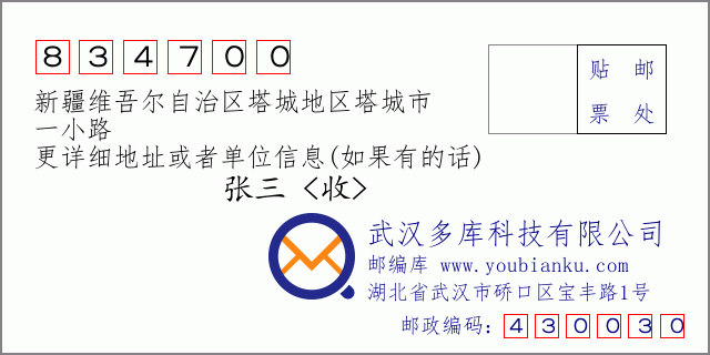郵編信封:郵政編碼834700-新疆維吾爾自治區(qū)塔城地區(qū)塔城市-一小路