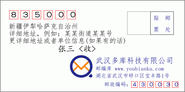 郵編信封:郵政編碼835000-新疆伊犁哈薩克自治州