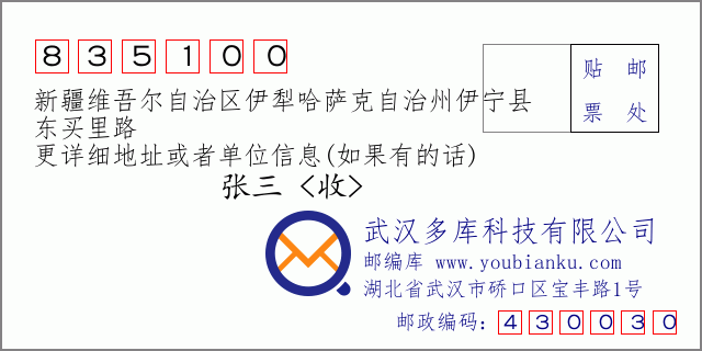 郵編信封:郵政編碼835100-新疆維吾爾自治區(qū)伊犁哈薩克自治州伊寧縣-東買里路