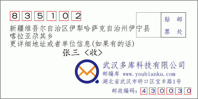 郵編信封:郵政編碼835102-新疆維吾爾自治區(qū)伊犁哈薩克自治州伊寧縣-喀拉亞尕其鄉(xiāng)