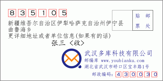 郵編信封:郵政編碼835105-新疆維吾爾自治區(qū)伊犁哈薩克自治州伊寧縣-曲魯海鄉(xiāng)