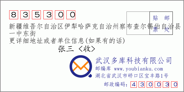 郵編信封:郵政編碼835300-新疆維吾爾自治區(qū)伊犁哈薩克自治州察布查爾錫伯自治縣-一中東街