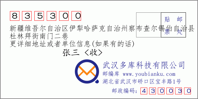 郵編信封：郵政編碼835300-新疆維吾爾自治區(qū)伊犁哈薩克自治州察布查爾錫伯自治縣-杜林拜街南門二巷