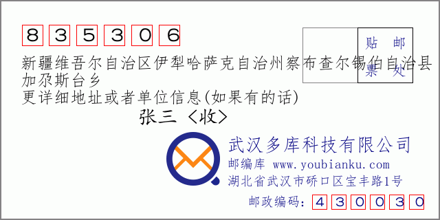 郵編信封:郵政編碼835306-新疆維吾爾自治區(qū)伊犁哈薩克自治州察布查爾錫伯自治縣-加尕斯臺鄉(xiāng)