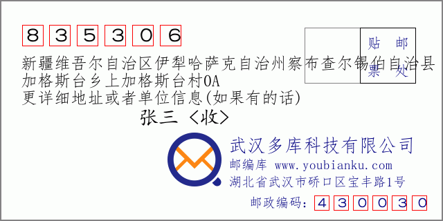 郵編信封：郵政編碼835306-新疆維吾爾自治區(qū)伊犁哈薩克自治州察布查爾錫伯自治縣-加格斯臺(tái)鄉(xiāng)上加格斯臺(tái)村0A