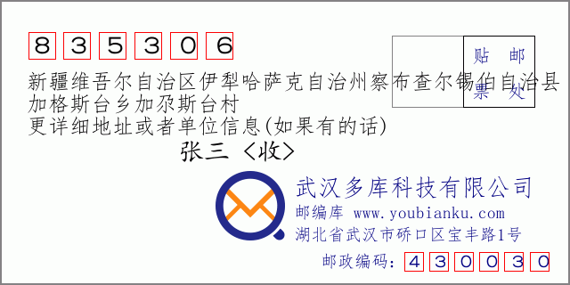 郵編信封：郵政編碼835306-新疆維吾爾自治區(qū)伊犁哈薩克自治州察布查爾錫伯自治縣-加格斯臺(tái)鄉(xiāng)加尕斯臺(tái)村
