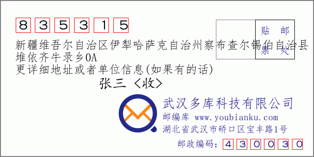 郵編信封:郵政編碼835315-新疆維吾爾自治區(qū)伊犁哈薩克自治州察布查爾錫伯自治縣-堆依齊牛錄鄉(xiāng)0A