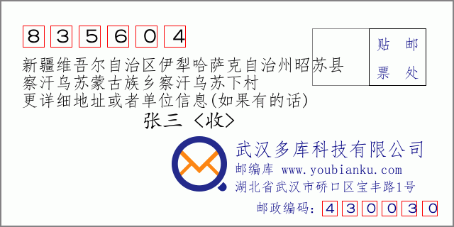 郵編信封:郵政編碼835604-新疆維吾爾自治區(qū)伊犁哈薩克自治州昭蘇縣-察汗烏蘇蒙古族鄉(xiāng)察汗烏蘇下村