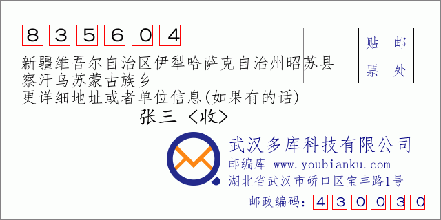 郵編信封:郵政編碼835604-新疆維吾爾自治區(qū)伊犁哈薩克自治州昭蘇縣-察汗烏蘇蒙古族鄉(xiāng)