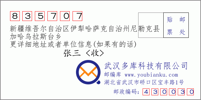 郵編信封:郵政編碼835707-新疆維吾爾自治區(qū)伊犁哈薩克自治州尼勒克縣-加哈烏拉斯臺(tái)鄉(xiāng)