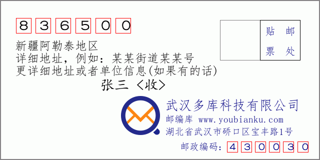 郵編信封:郵政編碼836500-新疆阿勒泰地區(qū)