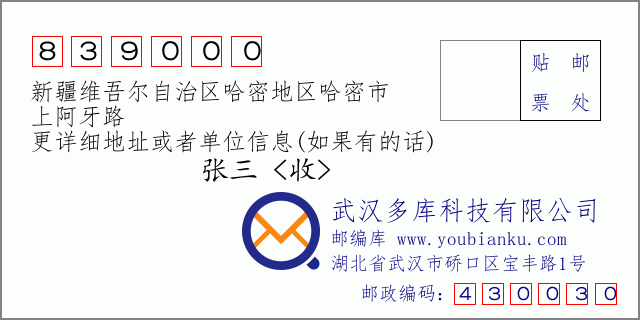 郵編信封:郵政編碼839000-新疆維吾爾自治區(qū)哈密地區(qū)哈密市-上阿牙路