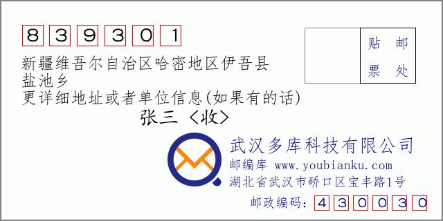 郵編信封:郵政編碼839301-新疆維吾爾自治區(qū)哈密地區(qū)伊吾縣-鹽池鄉(xiāng)