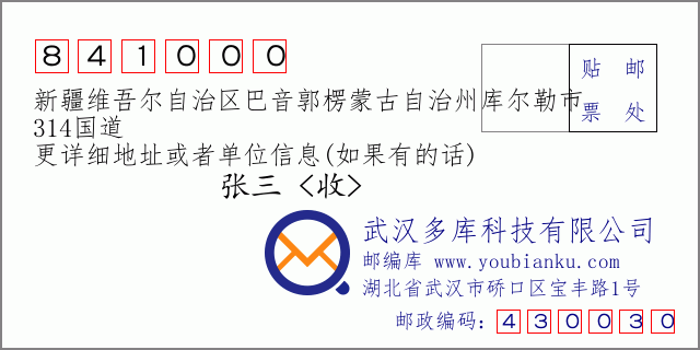 郵編信封:郵政編碼841000-新疆維吾爾自治區(qū)巴音郭楞蒙古自治州庫(kù)爾勒市-314國(guó)道