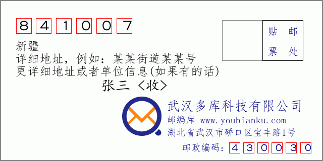 郵編信封:郵政編碼841007-新疆