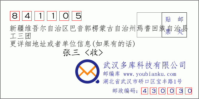 郵編信封:郵政編碼841105-新疆維吾爾自治區(qū)巴音郭楞蒙古自治州焉耆回族自治縣-工三團(tuán)