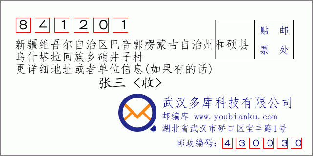 郵編信封：郵政編碼841201-新疆維吾爾自治區(qū)巴音郭楞蒙古自治州和碩縣-烏什塔拉回族鄉(xiāng)硝井子村