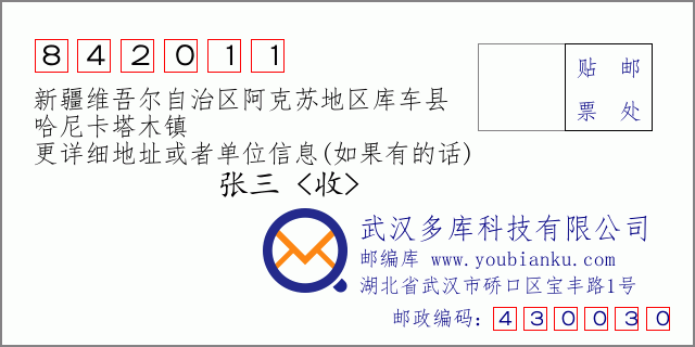 郵編信封:郵政編碼842011-新疆維吾爾自治區(qū)阿克蘇地區(qū)庫車縣-哈尼卡塔木鎮(zhèn)