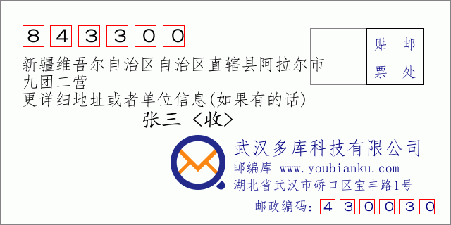 郵編信封:郵政編碼843300-新疆維吾爾自治區(qū)自治區(qū)直轄縣阿拉爾市-九團(tuán)二營