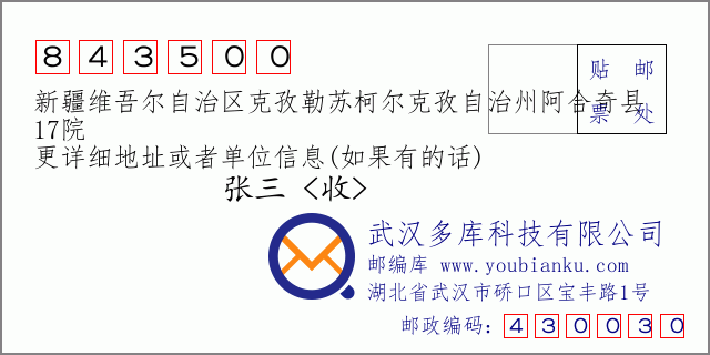 郵編信封:郵政編碼843500-新疆維吾爾自治區(qū)克孜勒蘇柯爾克孜自治州阿合奇縣-17院