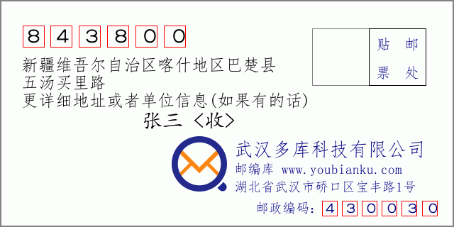 郵編信封:郵政編碼843800-新疆維吾爾自治區(qū)喀什地區(qū)巴楚縣-五湯買里路